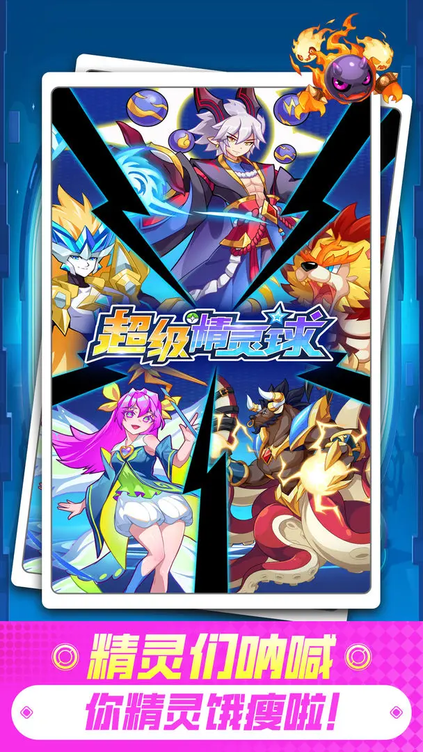 超级精灵球截图4