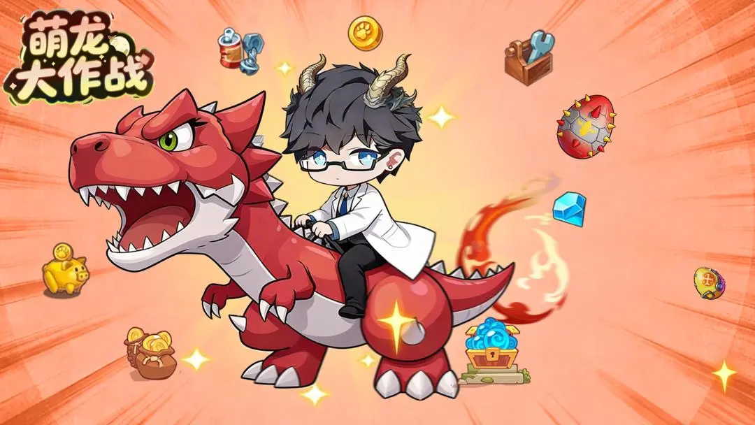 萌龙大作战