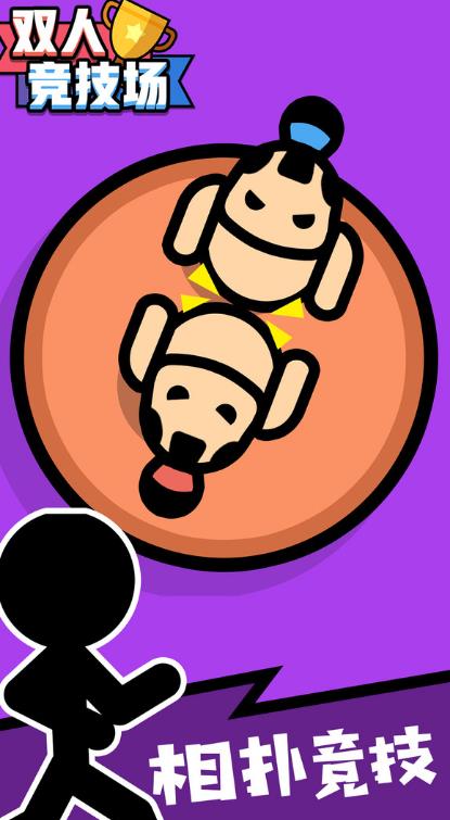双人竞技场手机版