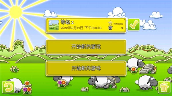 云和绵羊的故事免费版新手攻略3