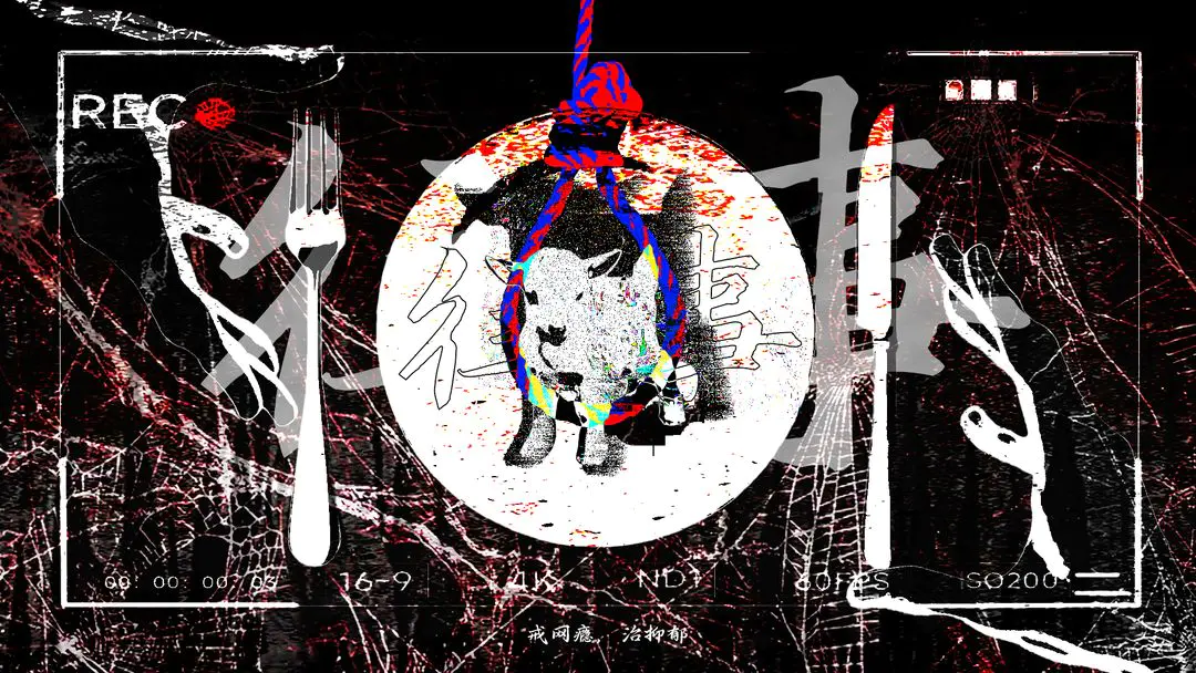 往事戒网瘾治抑郁截图1