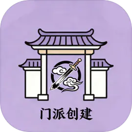 门派创建