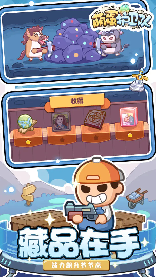 萌蛋护卫队截图1