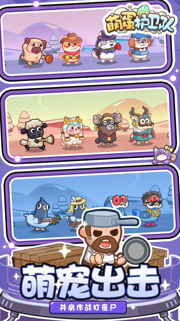 萌蛋护卫队截图2