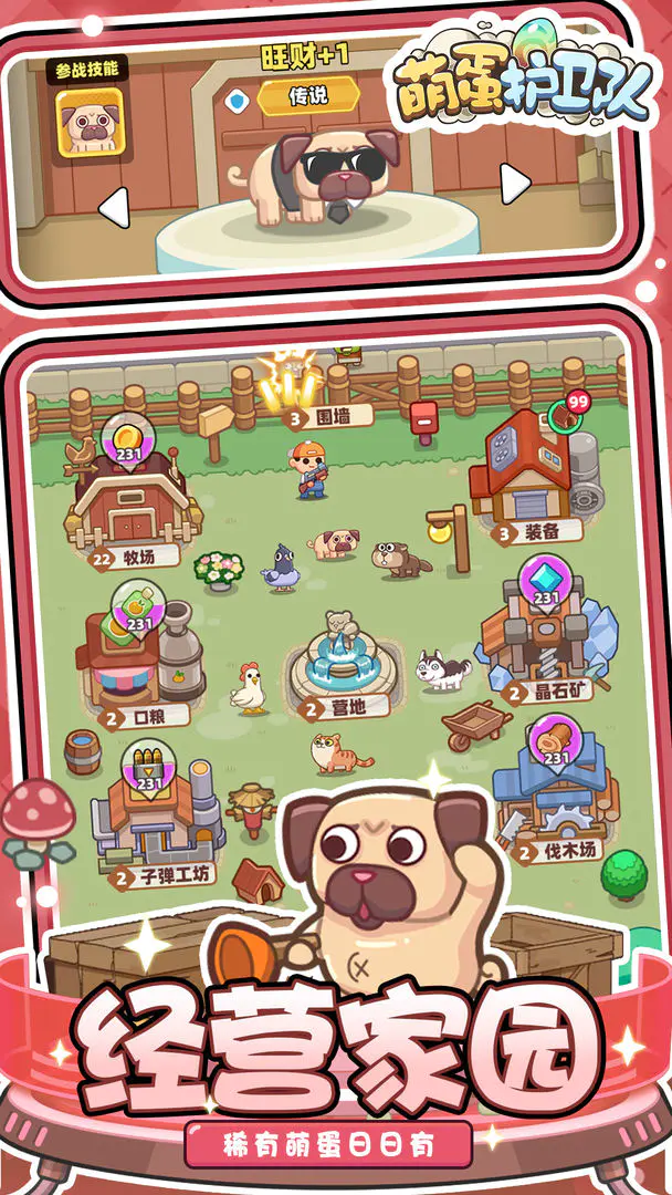 萌蛋护卫队截图3