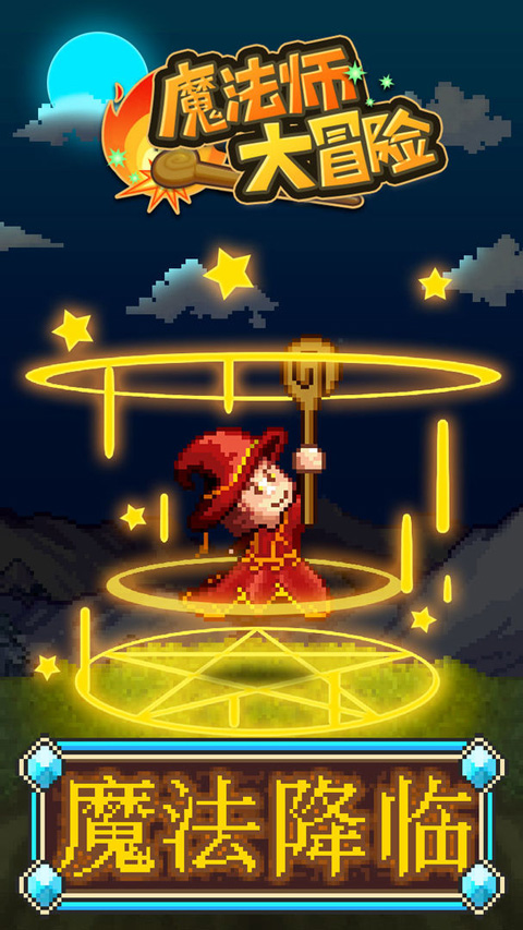 魔法师大冒险手机版截图2