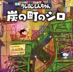 蜡笔小新煤炭镇的小白中文版