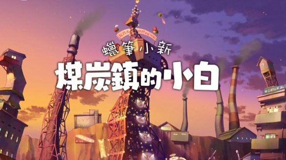 蜡笔小新煤炭镇的小白中文版