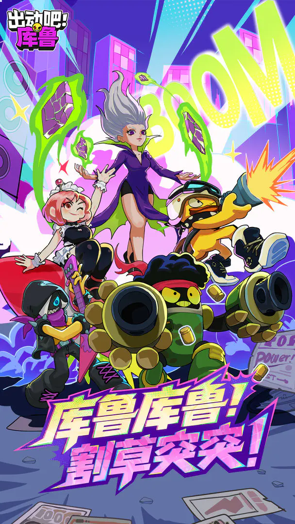 出动吧库鲁截图1