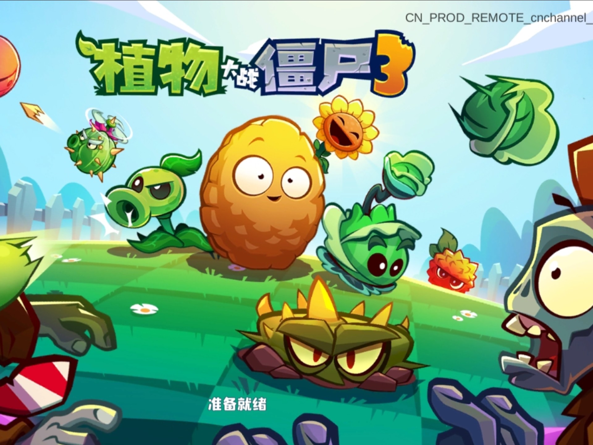 植物大战僵尸3最新版