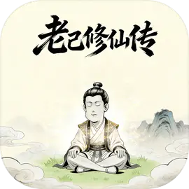 老己修仙传