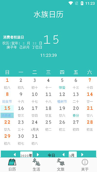 水族日历截图4