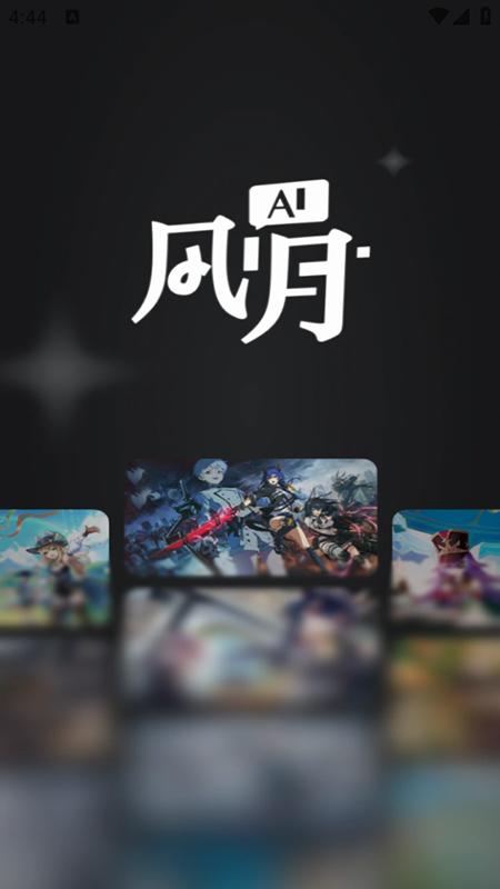 Ai风月无限制版