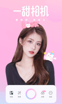一甜相机美颜
