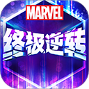 漫威终极逆转最新版