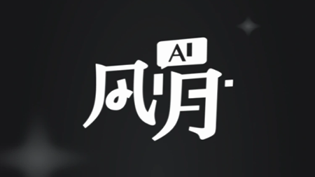 Ai风月