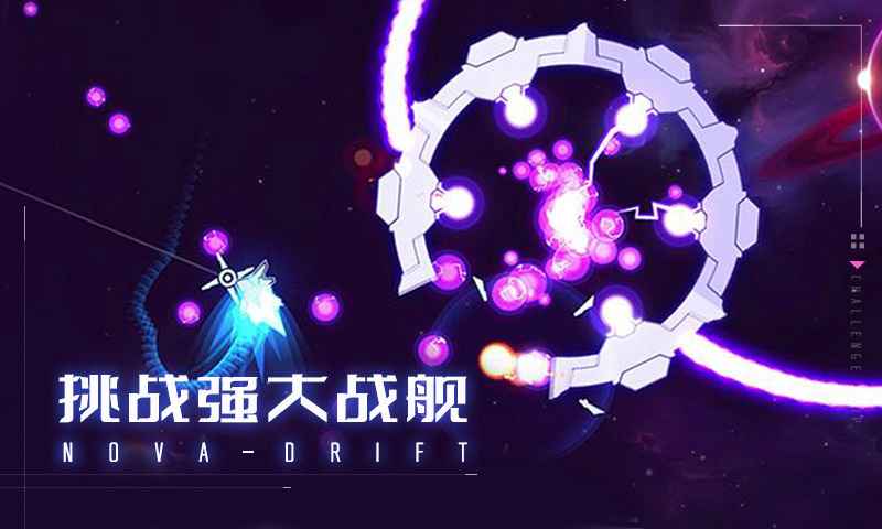 新星漂移截图1