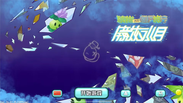 植物大战僵尸旅行截图1