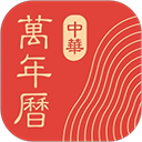 中华万年历hd最新版
