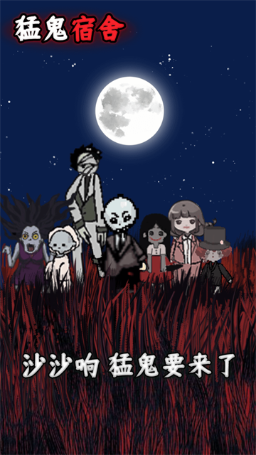 猛鬼宿舍截图1