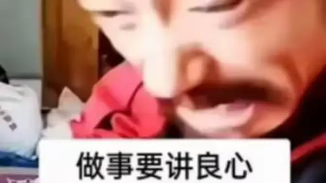 做事要讲良心截图1