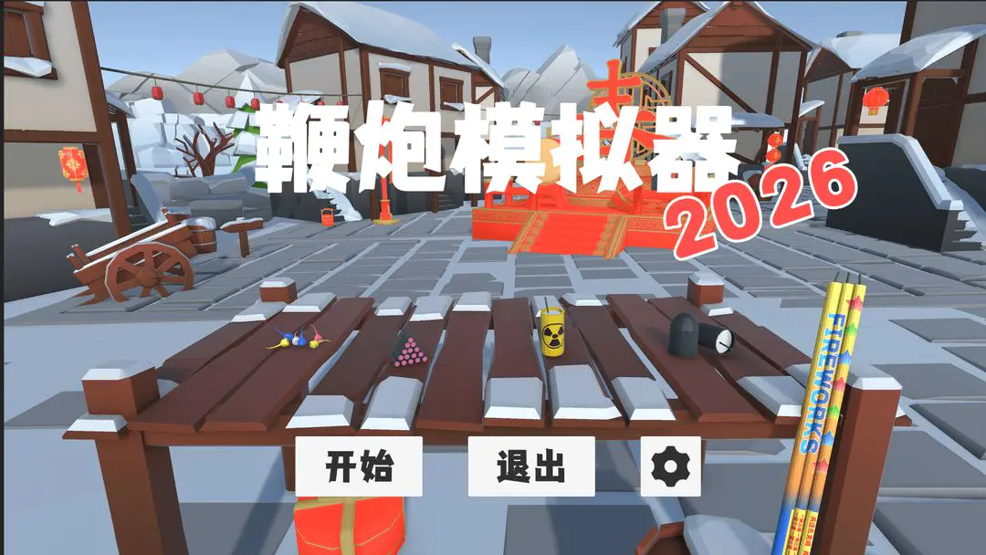 鞭炮模拟器截图4