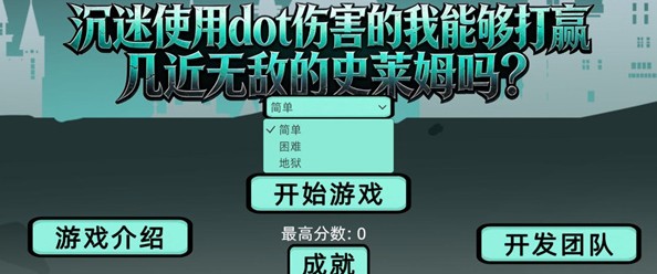 沉迷使用dot伤害的我能够打赢几近无敌的史莱姆吗