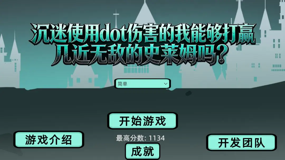 沉迷使用dot伤害的我能够打赢几近无敌的史莱姆吗