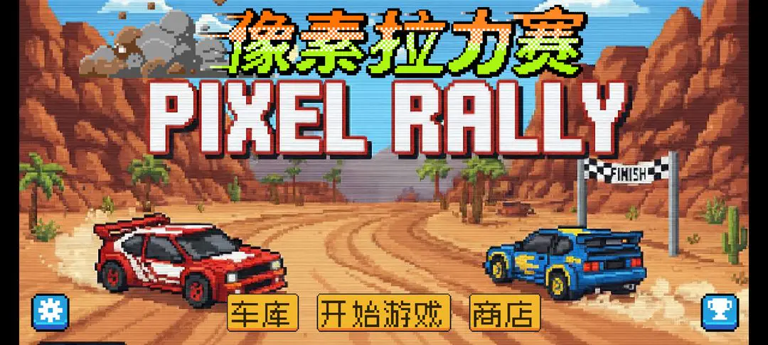 像素拉力赛截图4