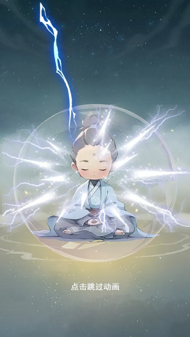 不一样的修仙家族截图1