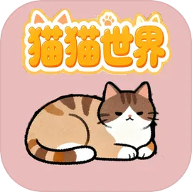 猫猫世界