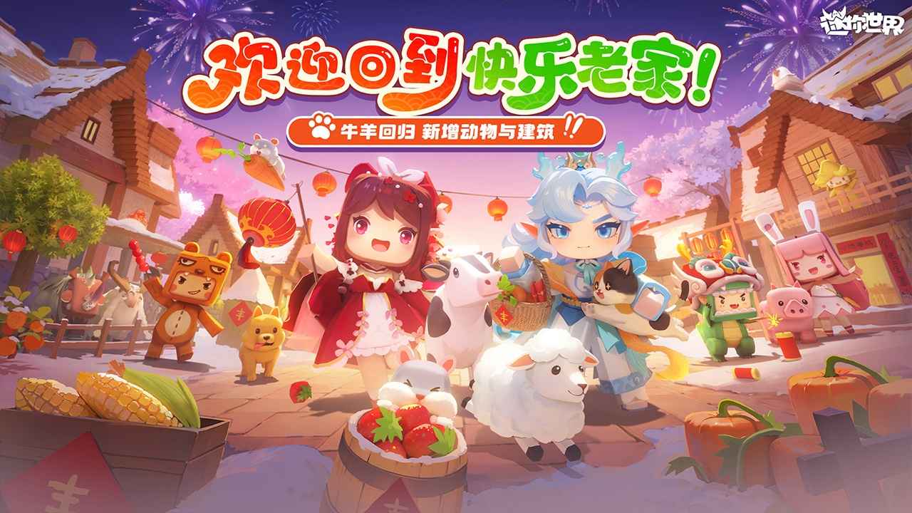 迷你世界最新版截图1