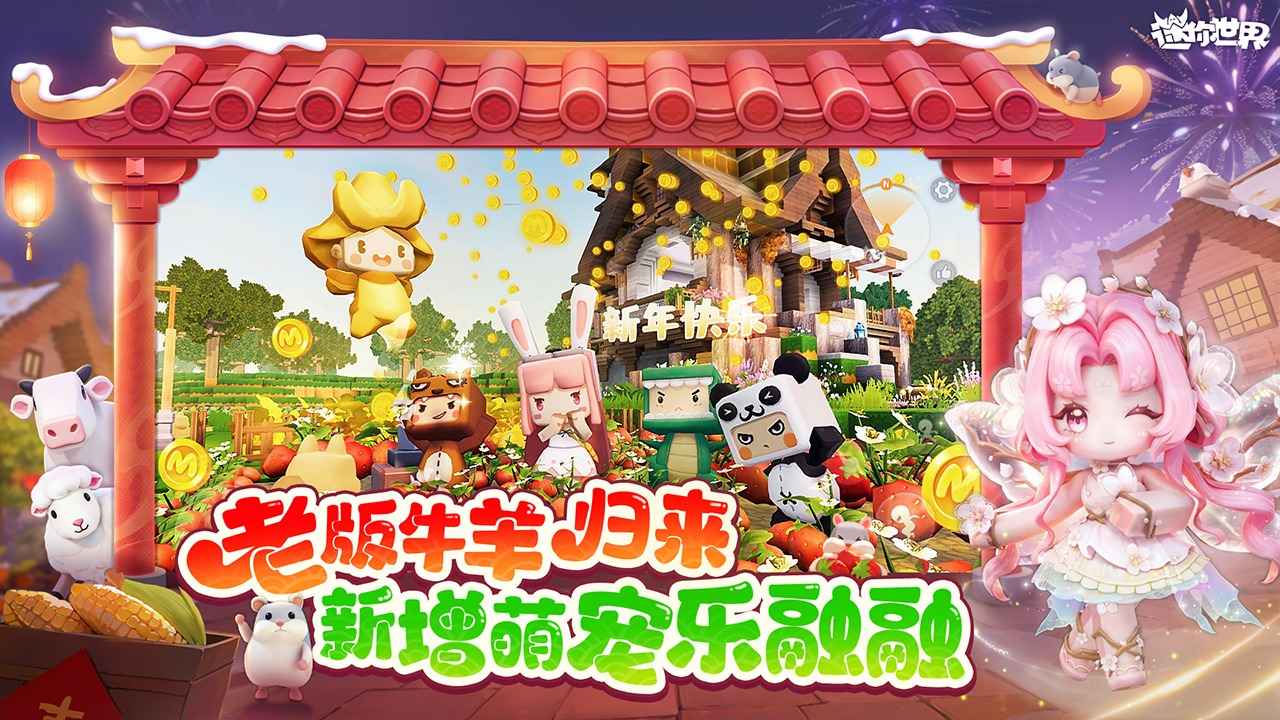 迷你世界最新版截图4