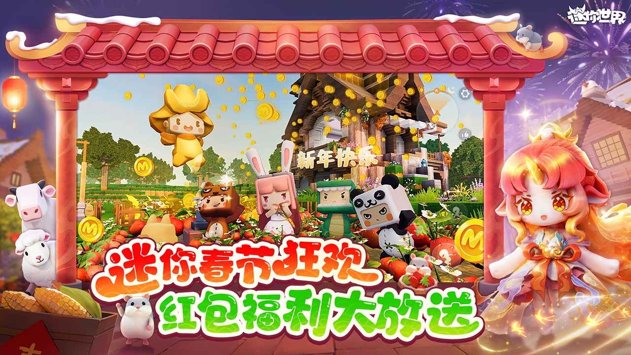 迷你世界最新版