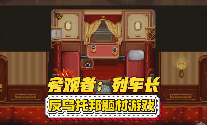 旁观者列车长
