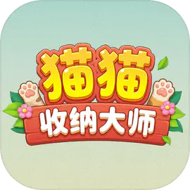 猫猫收纳大师