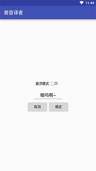 兽音译者嗷呜翻译截图3