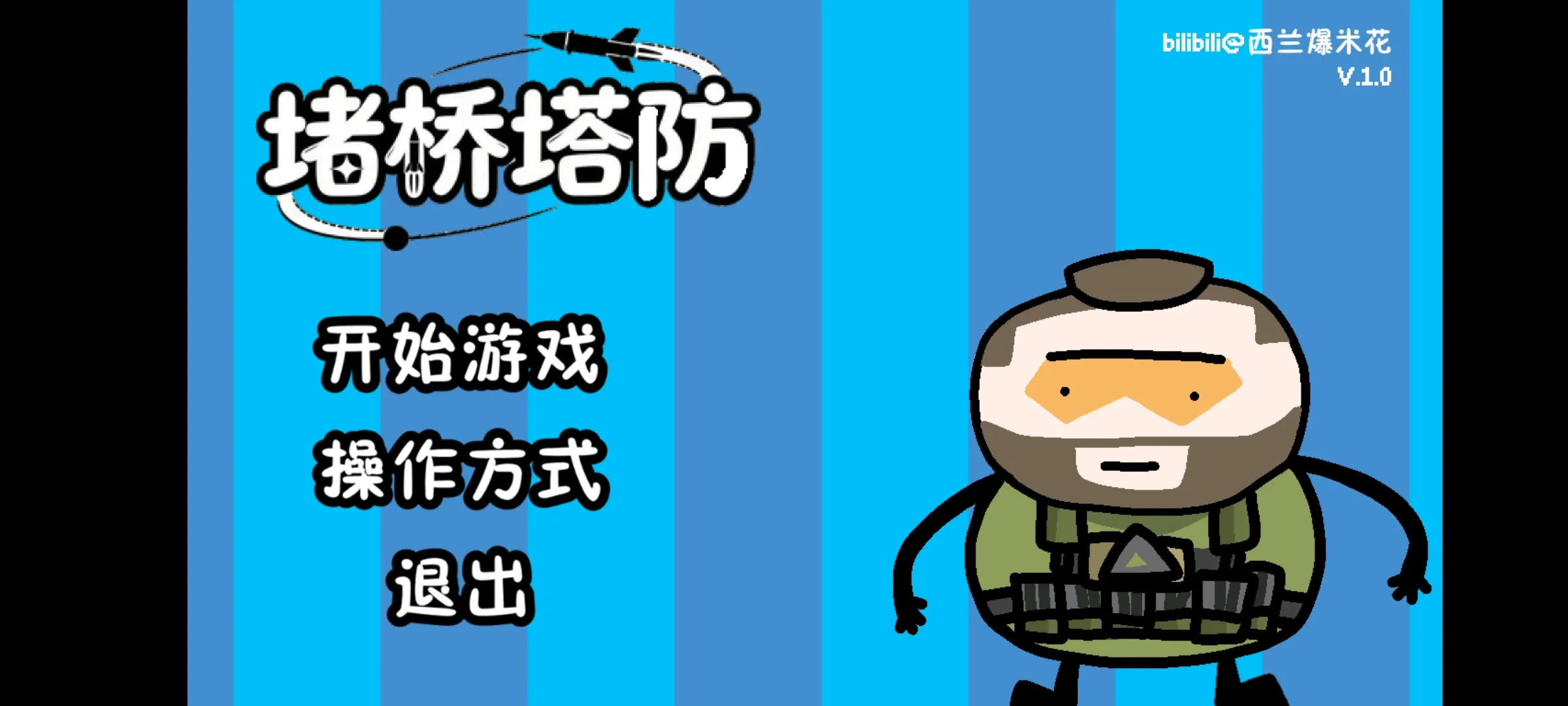 堵桥塔防