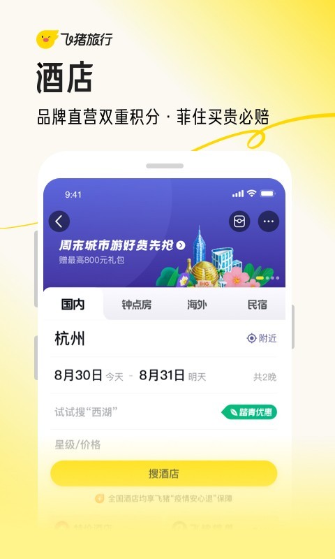 飞猪旅行app官方版