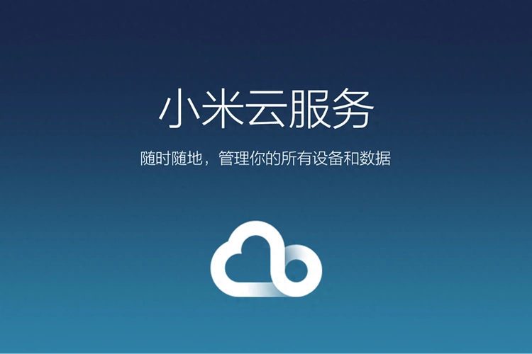 小米云服务