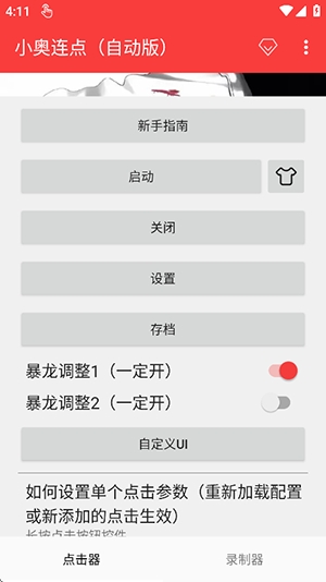 小奥连点器自动版截图4