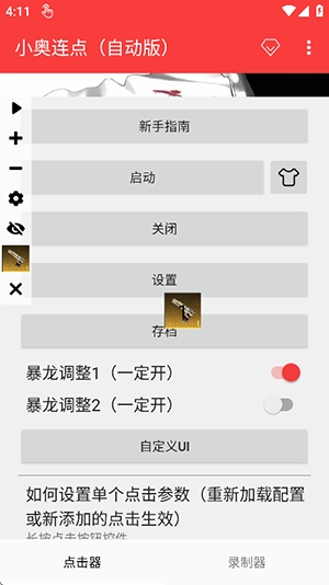 小奥连点器最新版本1