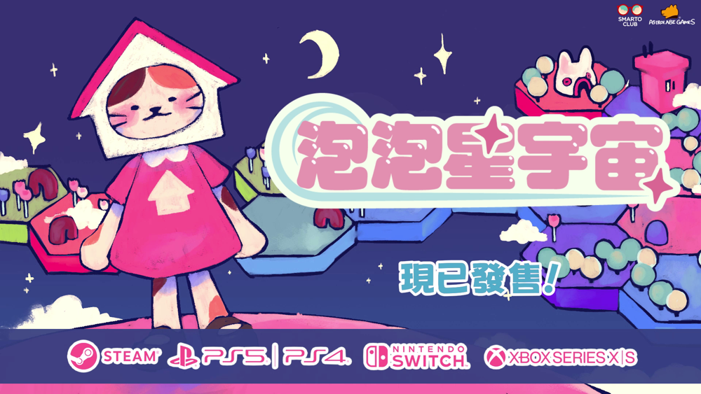 重建银河系!休闲建设游戏《泡泡星宇宙》今日上市 揪出删除星系的坏蛋