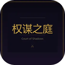 权谋之庭