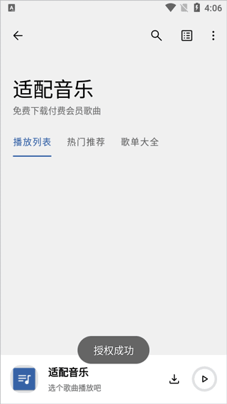 音乐适配官方版