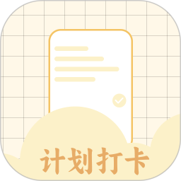 计划打卡助手