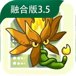 植物大战僵尸融合版3.5