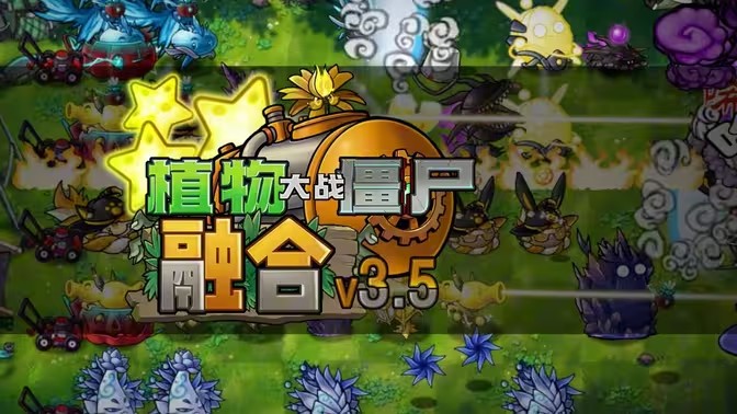 植物大战僵尸融合版3.5截图1