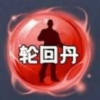 轮回丹公益脚本