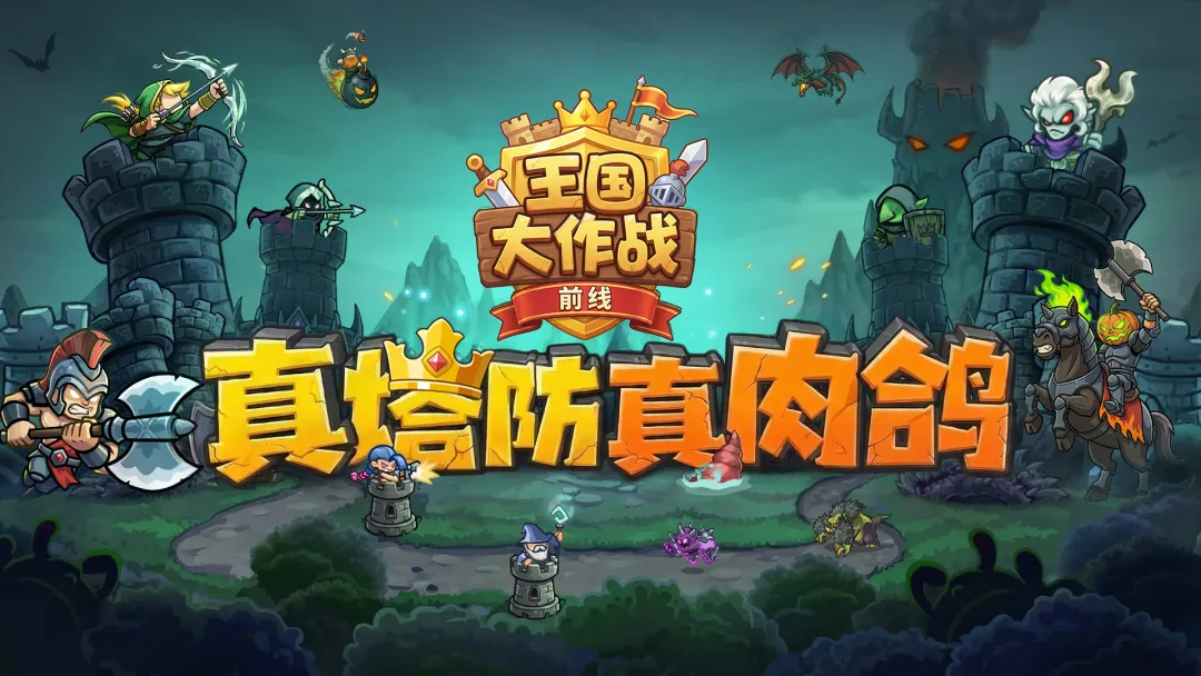 王国大作战前线